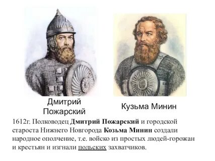 Кем являлся пожарский