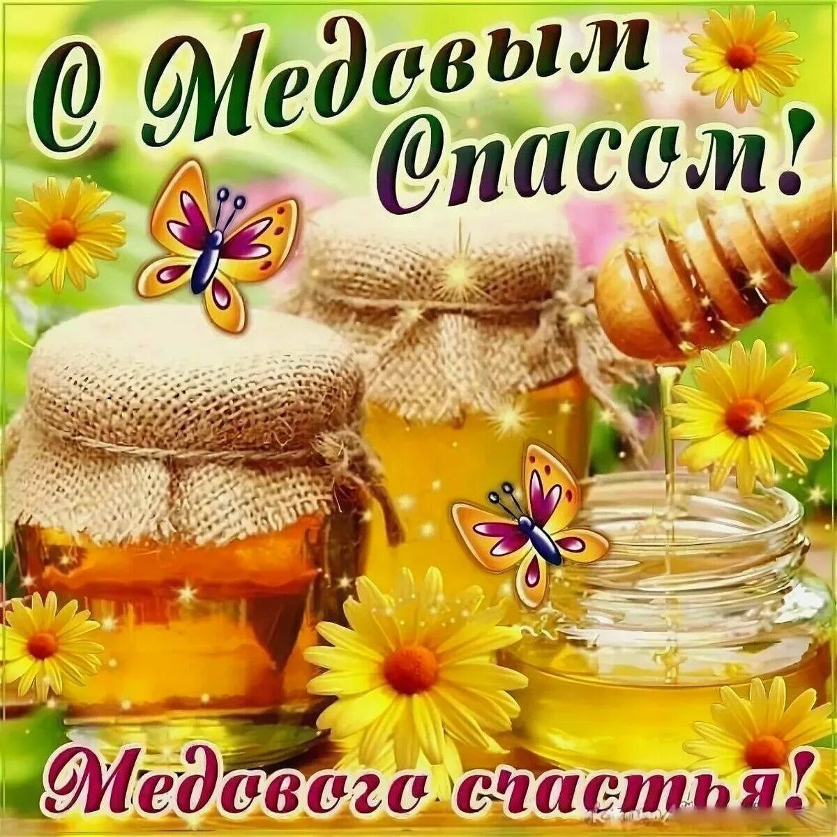 Когда в этом году медовый спас. Медовый спас маковей. с медовым спасом поздравления. медовый спас открытки. открытки с маковым спасом.