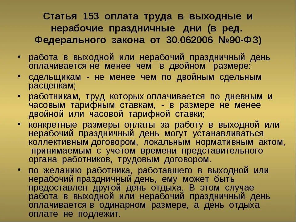 Статья 153 трудового кодекса. Оплата в выходные и праздничные дни по трудовому кодексу. Оплата труда в выходные и нерабочие праздничные дни. Оплата выходных и праздничных дней. Компенсации за выходные и праздничные