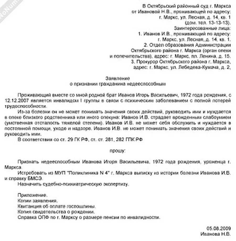 Заявление о признании гражданина отсутствующим. Заявление о признании недееспособным и установление опеки. Заявление о признании гражданина недееспособным деменция. Образец заявления о признании недееспособным в суд. Образец заявления о признании гражданина недееспособным в суд 2021.