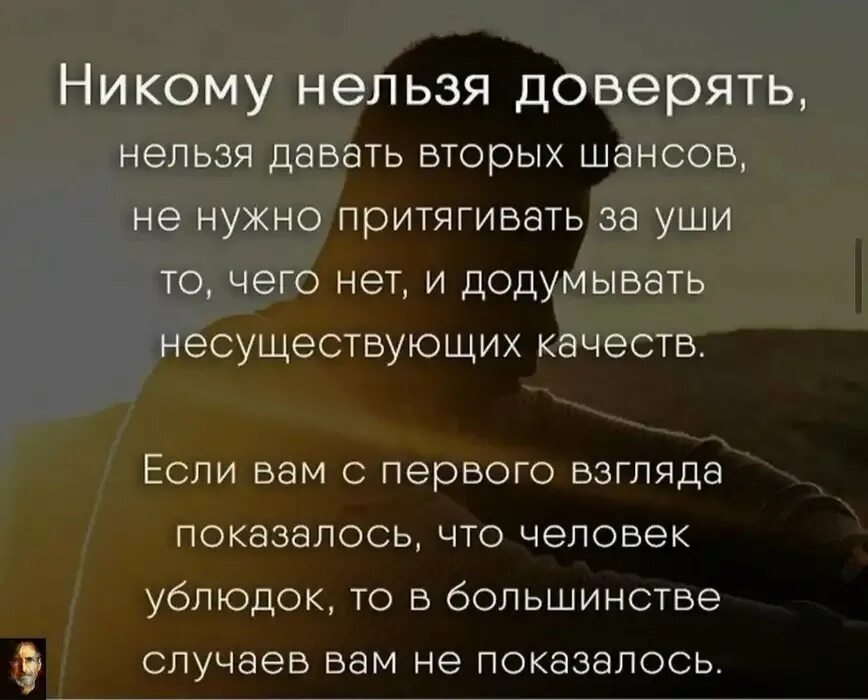 Без мужчин нельзя. Никому нельзя верить. Никогда ни кому не дрверяй. Никогда никому не доверяй. Верить людям цитаты.