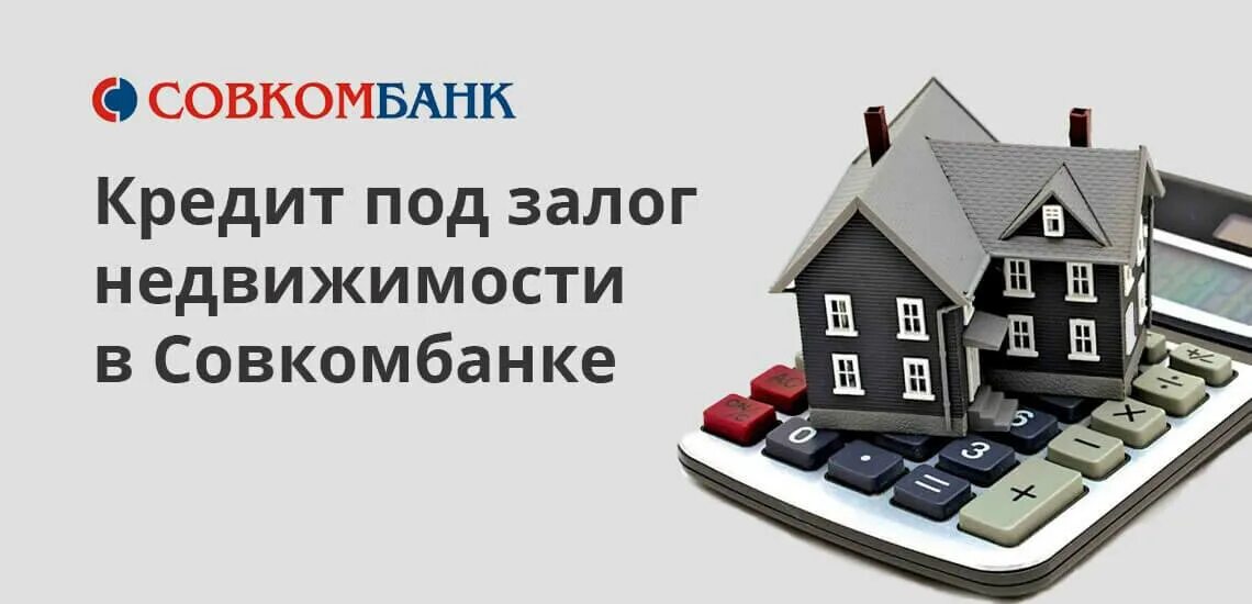 Кредит под залог недвижимости. Калькулятор совкомбанка. Совкомбанк под залог недвижимости. Кредит под залог недвижимости с плохой кредитной. Деньги под залог недвижимости.