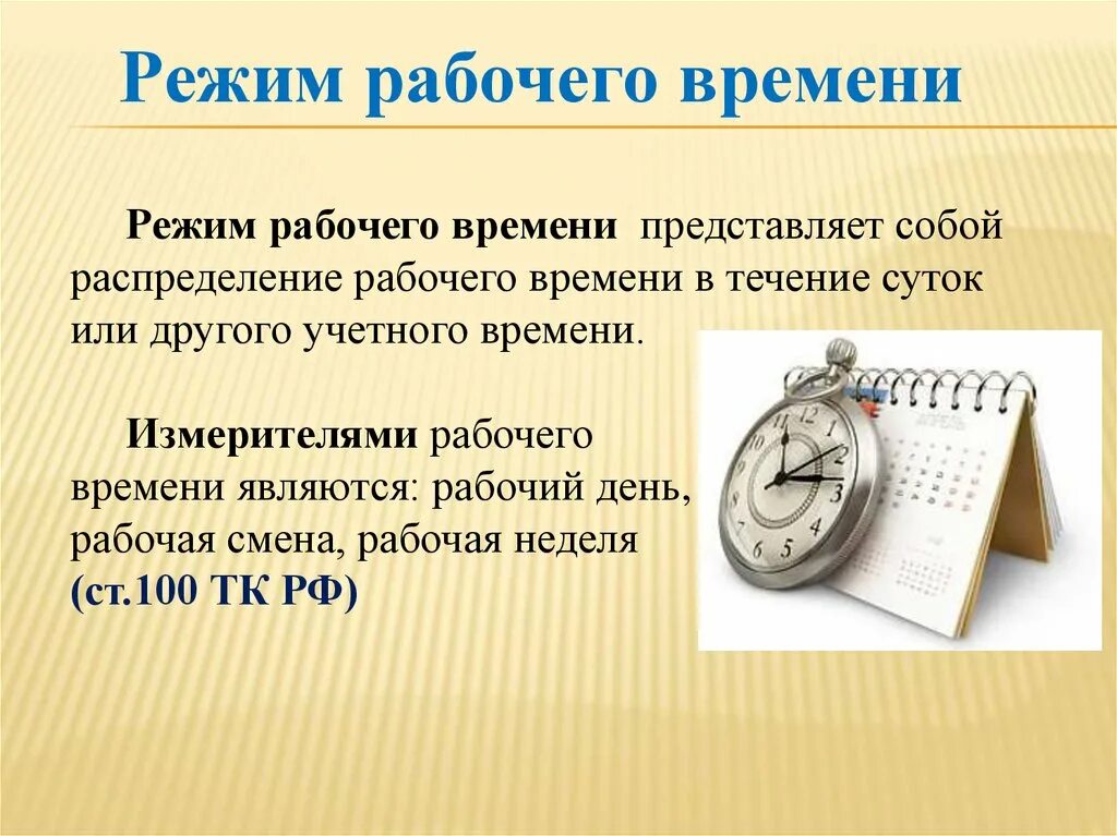 Какое время называют рабочим временем. Рабочее время. Распорядок дня рабочего времени. Рабочее время презентация. Виды режимов рабочего времени.
