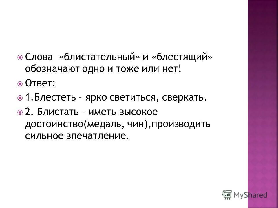 Одно и тоже или то же. Блистательный правописание. Как пишутся слова блистать и блестеть. Блистают или блещут. Блистательная слово.