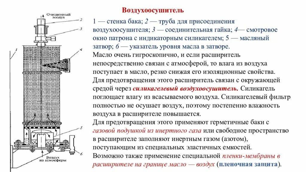 Воздухоосушительный фильтр трансформатора 110 кв чертеж. Воздухоосушительный фильтр трансформатора тока 110 кв. Воздухоосушительный фильтр трансформатора тока 110. Воздухоосушитель трансформатора 10/0.4. Расширитель масло