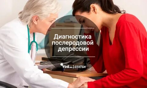 Послеродовая депрессия врач