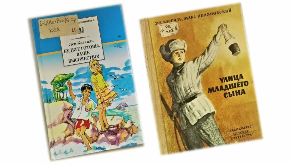 Кассиль будьте готовы. Лев Кассиль будьте готовы ваше высочество. Будьте готовы, ваше высочество!. Лев Кассиль детские рассказы. Лев Кассиль ночная Ромашка.