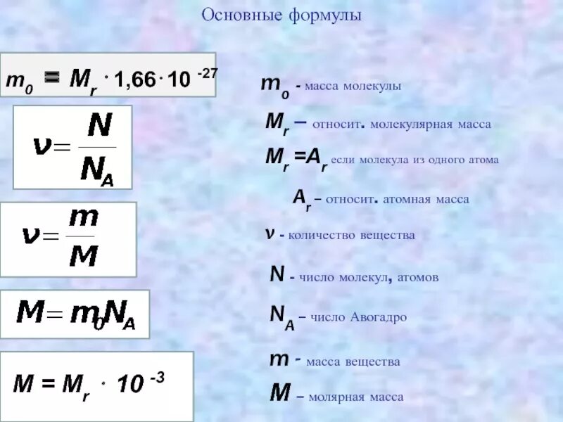 Как найти м 0. Формула расчета массы 1 молекулы. Формула расчета массы молекулы. Общая масса молекул формула. Число молекул формула физика 10 класс.