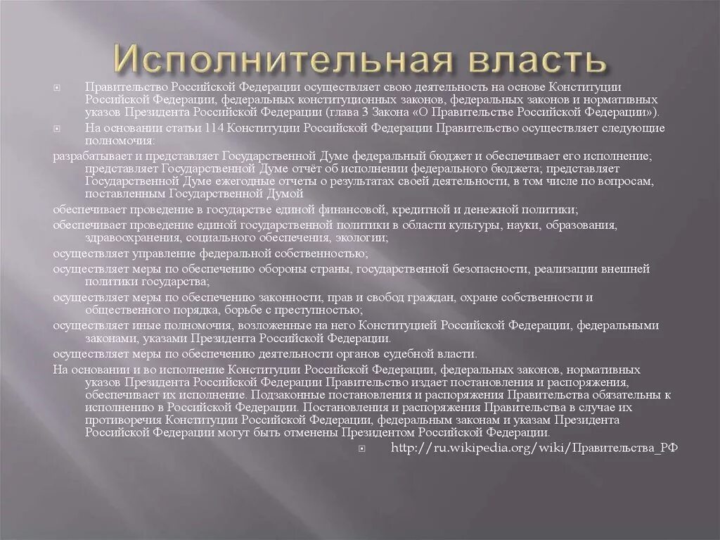 Политика рф в области культуры и образования. Исполнительную власть в РФ осуществляет. Кто обеспечивает выполнение законов Российской Федерации. На основе чего правительство РФ осуществляет свою деятельность?. Исполнительная власть обеспечивает проведение.