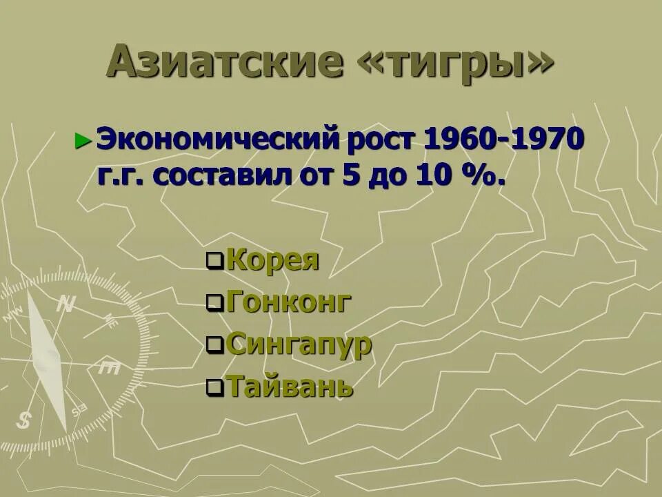 Четыре азиатских тигра. Азиатские тигры. Государства азиатские тигры. Азиатские тигры это в географии. 4 Азиатских тигра страны.