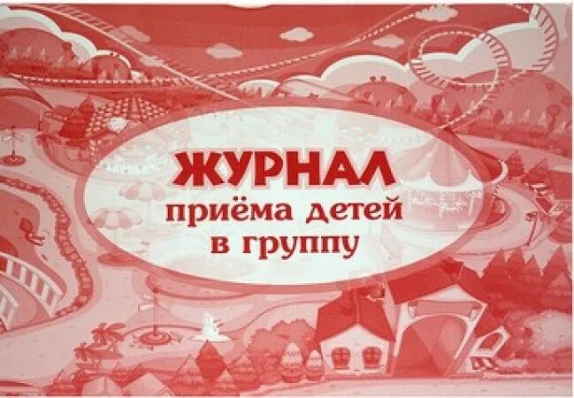 Журнал приема детей в группу. Журнал приема детей. Журнал приема детей в группе раннего возраста. Журнал приема детей в группу. Журнал приема детей.