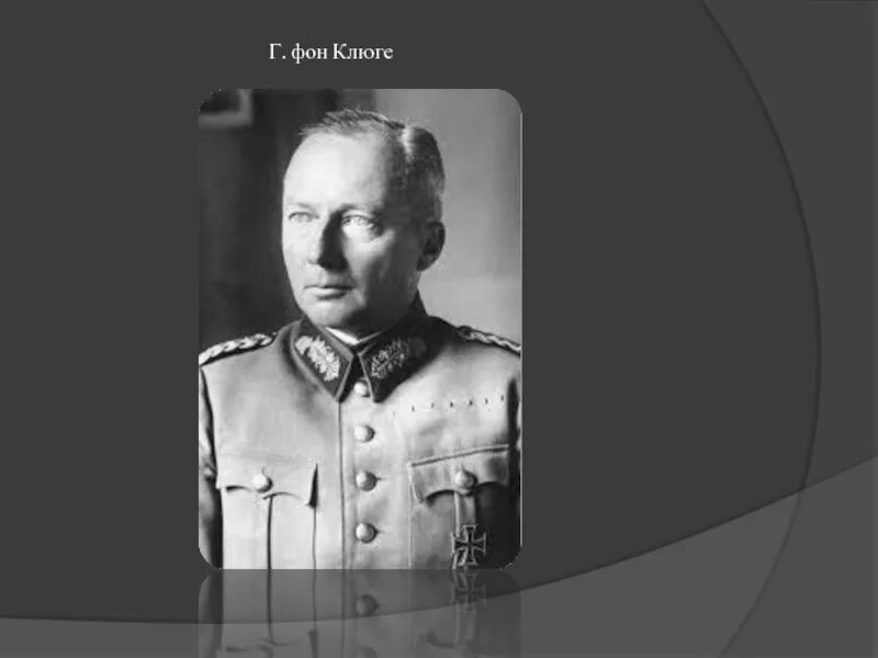 Ганс гюнтер клюге. Гюнтер фон клюге. Ханс гюнтер фон клюге. Генерал-фельдмаршал г. Клюге фельдмаршал.