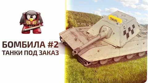 Бомбилка танки