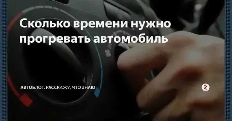 Сколько нужно прогревать машину в 20. Сколько нужно прогревать авто. сколько по времени нужно прогревать машину. сколько минут прогревать авто. сколько нужно прогревать машину зимой.