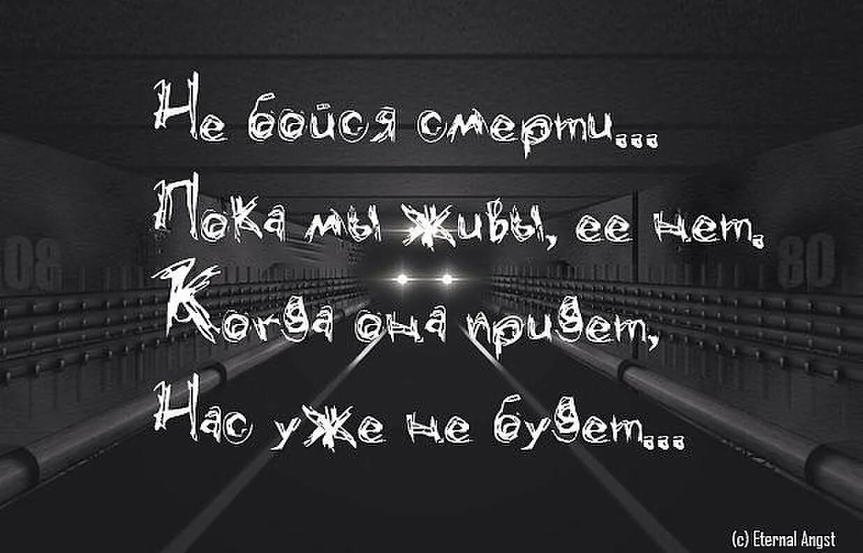 Фразы про смерть. Не бойся смерти. Статусы про смерть. Страшные фразы о смерти. Жива пока мертва