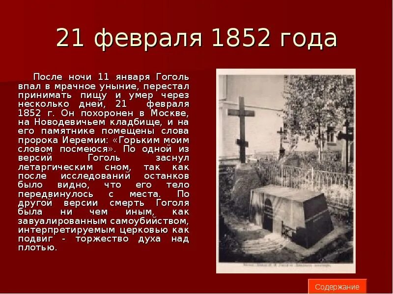 Похоронили ли гоголя заживо. Смерть гоголя могила. Интересные факты из жизни гоголя. Гоголь похоронен заживо. Гоголя похоронили заживо.