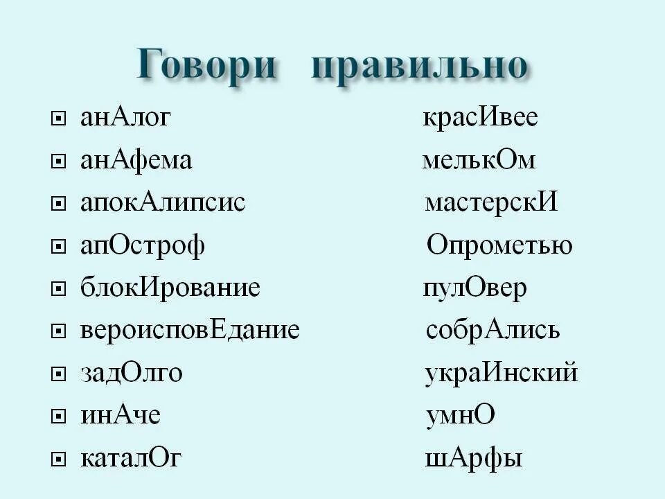 Говорим правильно. Говори правильно!. Правильно говорить слова на русском. Говорим по-русски правильно. Симпатично или симпотично как правильно