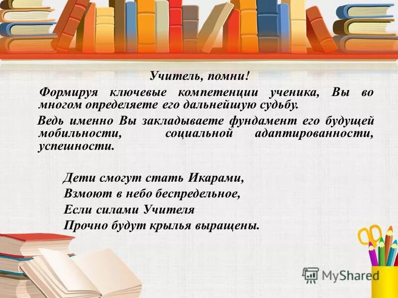 Учитель помни. Помните учителя. Учитель помни твоя улыбка стоит тысячи слов. Всегда помните учителей. Учитель помни.