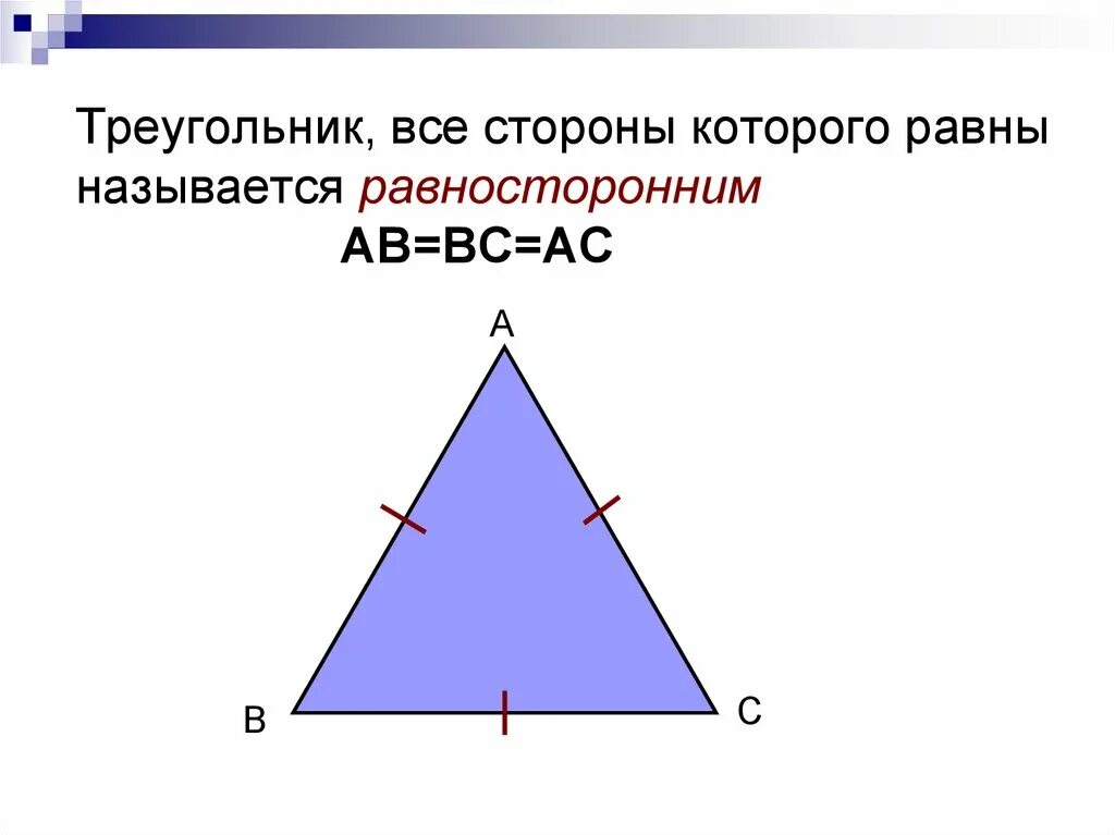 Равнобедренный треугольник и равносторонний треугольник. Треугольник у которого все стороны равны. Треугольник у которого все стороны равны называется равносторонним. Сторона равнобедренного треугольника формула.