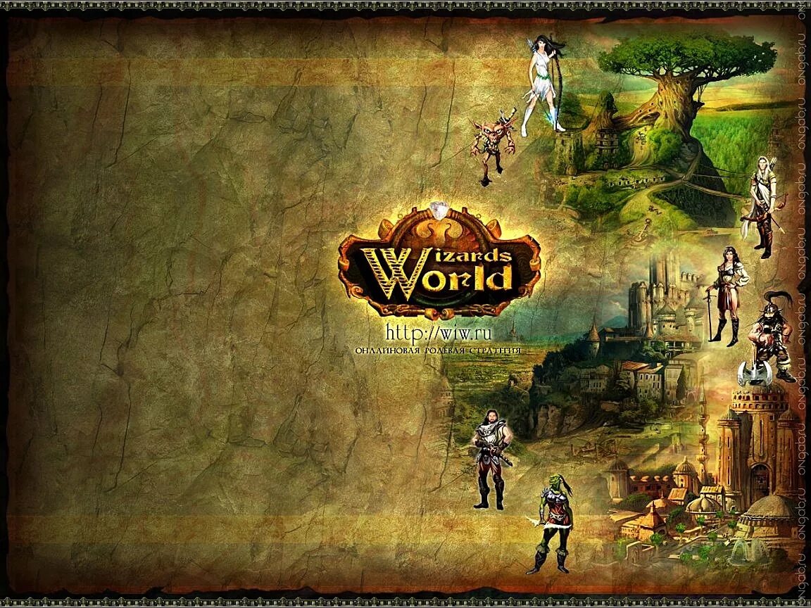 Wiw1 ru. Wizards World игра. Wiw1. World of Wizards мод 1.3.7. Wizard World игрушки.