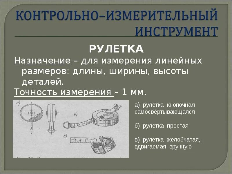 Средства измерения угловых размеров. Приборы и инструменты для линейных измерений. Методы измерения деталей. Приборы для измерения линейных размеров.