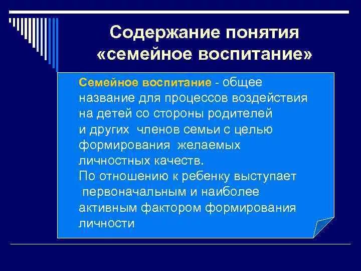 Определите понятие воспитание. Концепция семейного воспитания. Основные понятия семейного воспитания. Семейное воспитание понятие. Содержание воспитания в семье.