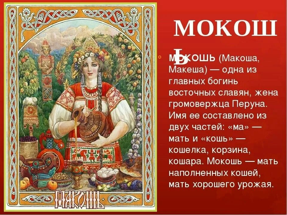 День богини плодородия. Мокошь Бог. Макошь богиня. Славянские боги Макошь.