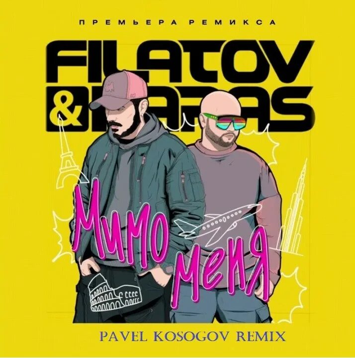 Текст песни filatov karas. Мимо меня Filatov Karas. Filatov and Karas лого. Filatov Karas чилить. Filatov_Karas арт.