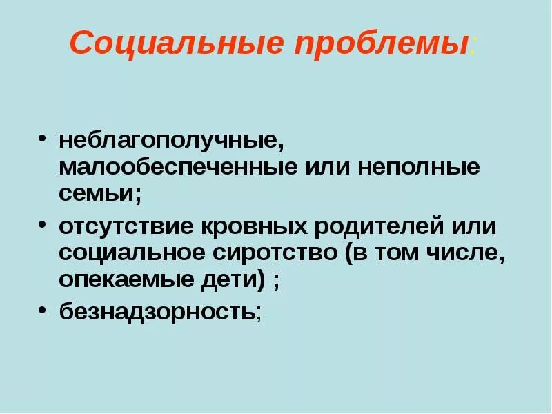 Критерии эффективности работы с неблагополучными семьями. Неблагополучные семьи социальные проблемы. Особенности неблагополучных семей. Понятие семейного неблагополучия. Профилактика семейного неблагополучия.