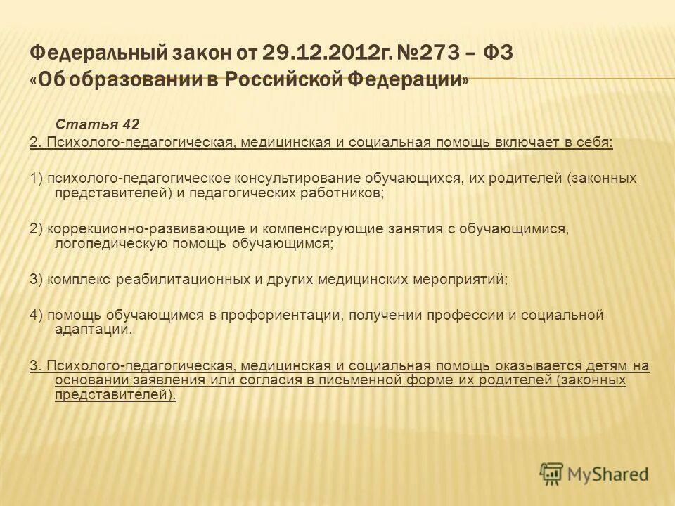 Ст 42 фз. Ст 42 закона об образовании. Анализ закона «об образовании в российской федерации». Ст 42 закона об образовании. Ч.