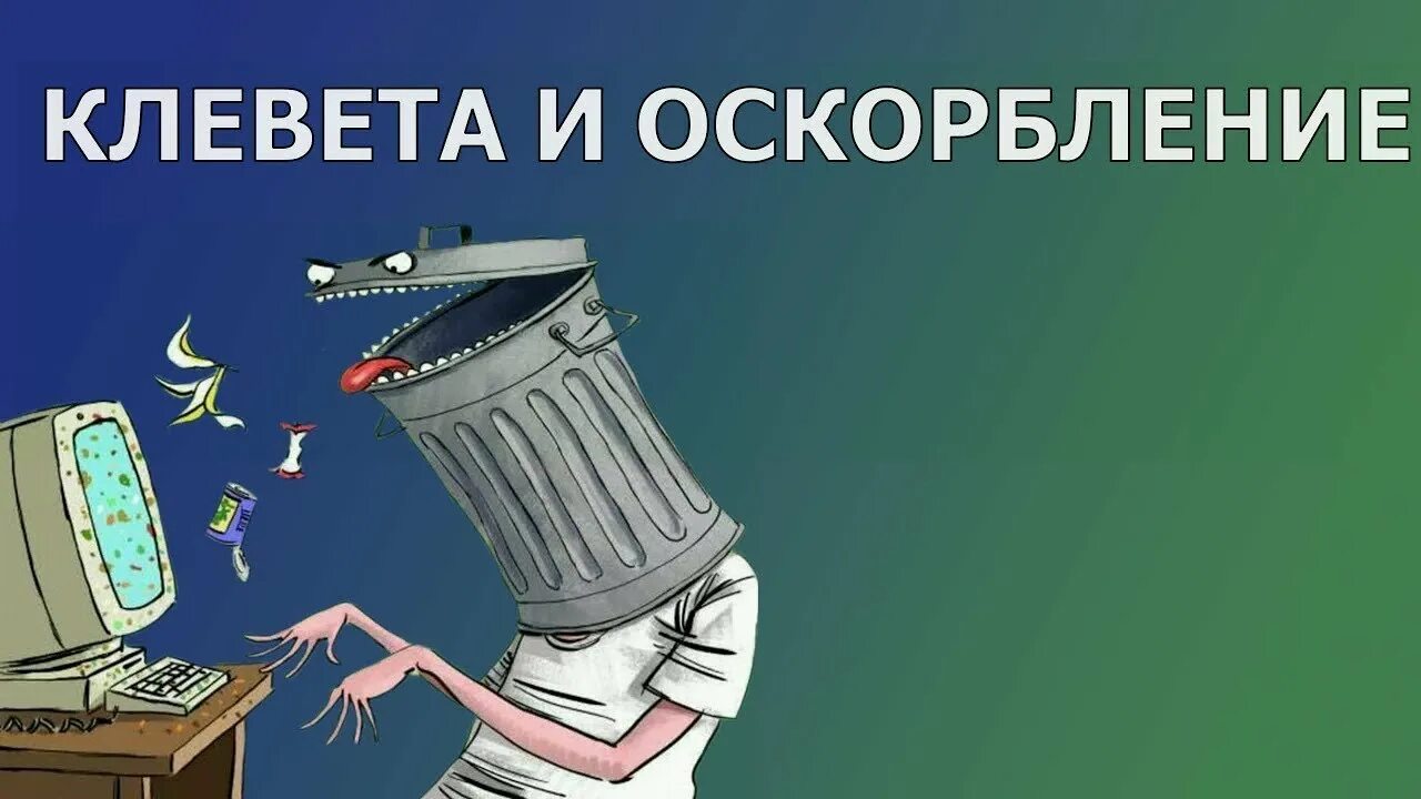 Клевещущий на других. Афоризмы про клеветников. Клевета и оскорбление. Карикатура клеветник. Клевещущий на других.