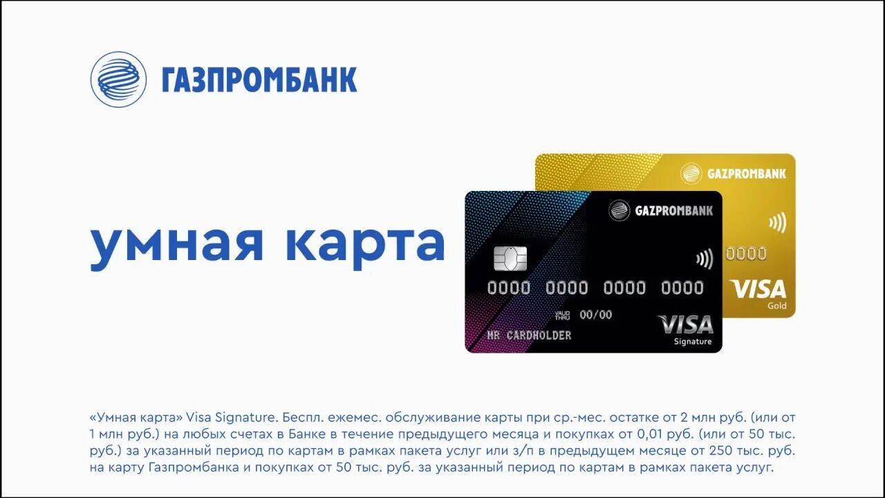 Газпромбанк visa. Газпромбанк карта. Умная карта Газпромбанк. Газпромбанк кредитная карта.