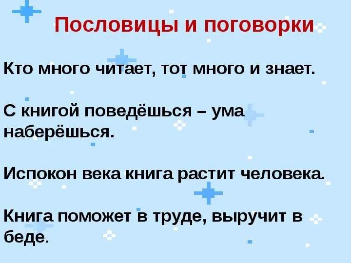 Не на пользу книги читать пословица. Пословицы и поговорки о книге. Поговорки о книгах и чтении. Поговорки о книге. Пословицы и поговорки о чтении.