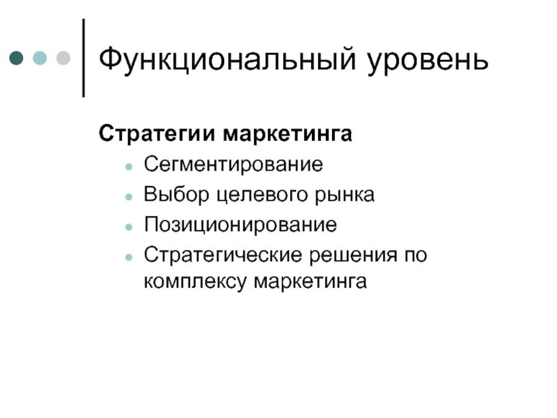 Функциональный уровень это. Функциональный уровень. функциональный уровень маркетинга. функциональные стратегии маркетинга. стратегические маркетинговые решения.