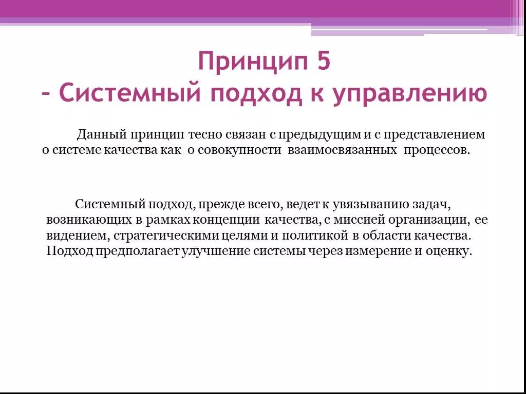 Принцип системности. Принципы системного подхода в управлении. Принцип системности в управлении. Принцип тесной связи. В качестве принципа используйте