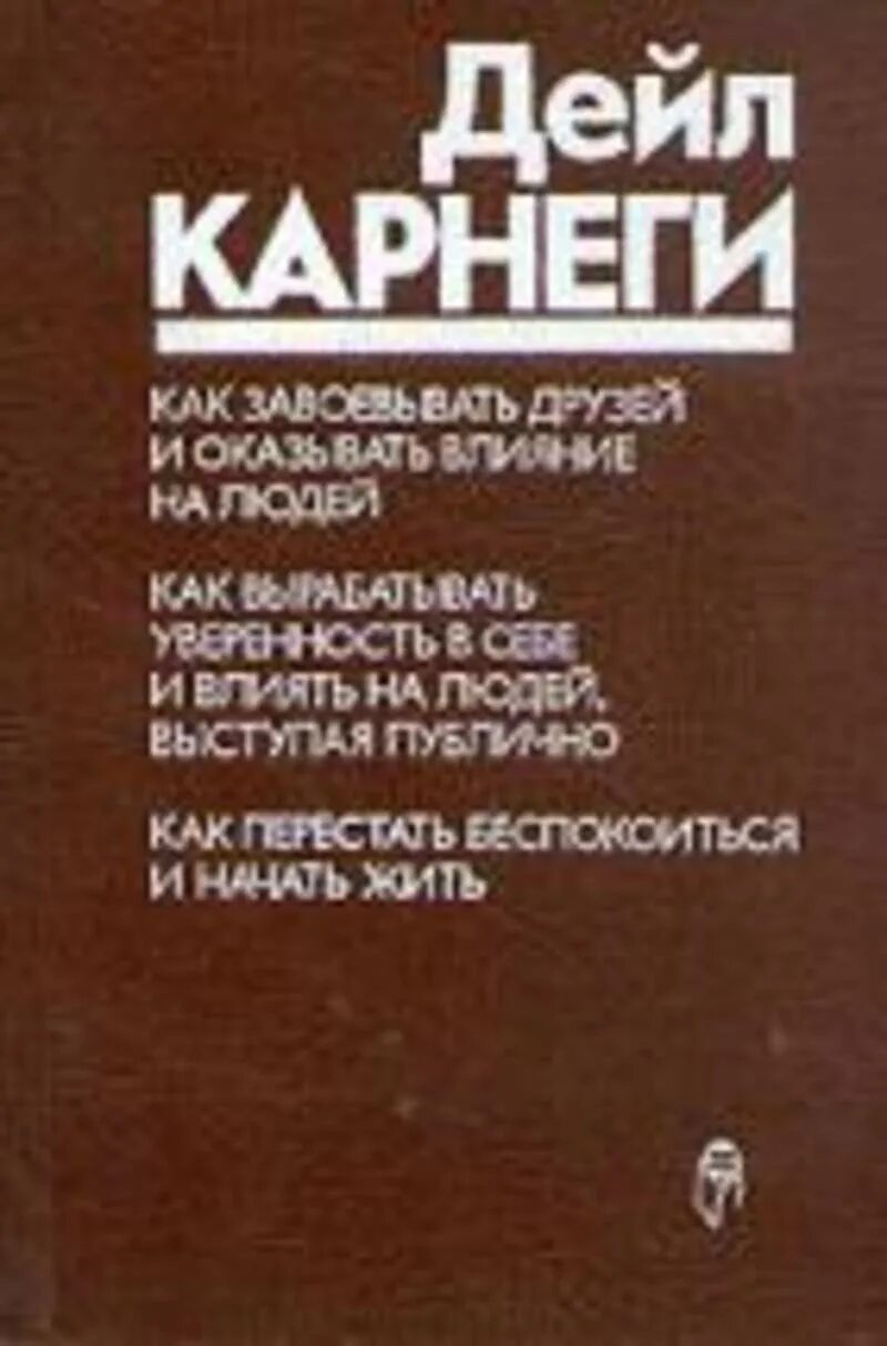 Дейл Карнеги как завоевывать друзей и оказывать влияние на людей. Дейл Карнеги воздействовать на людей. Дейл Карнеги книги. Книга как завоевать друзей и оказывать влияние на людей Дейла Карнеги.