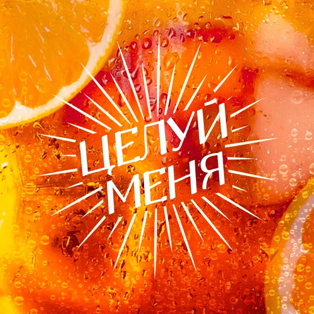 Целуй меня целуй также как солнце целует. Люся чеботина целуй меня. обложка целуй меня. люся чеботина монако. чеботина целуй меня обложка.
