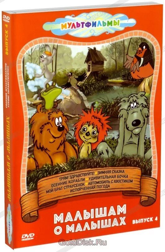 Сказки для малышей сборник мультфильмов двд. Шедевры отечественной мультипликации blu-ray. Сборник мультфильмов для самых маленьких. Ладушки для малышей 1 сборник мультфильмов. Шедевры отечественной мультипликации.