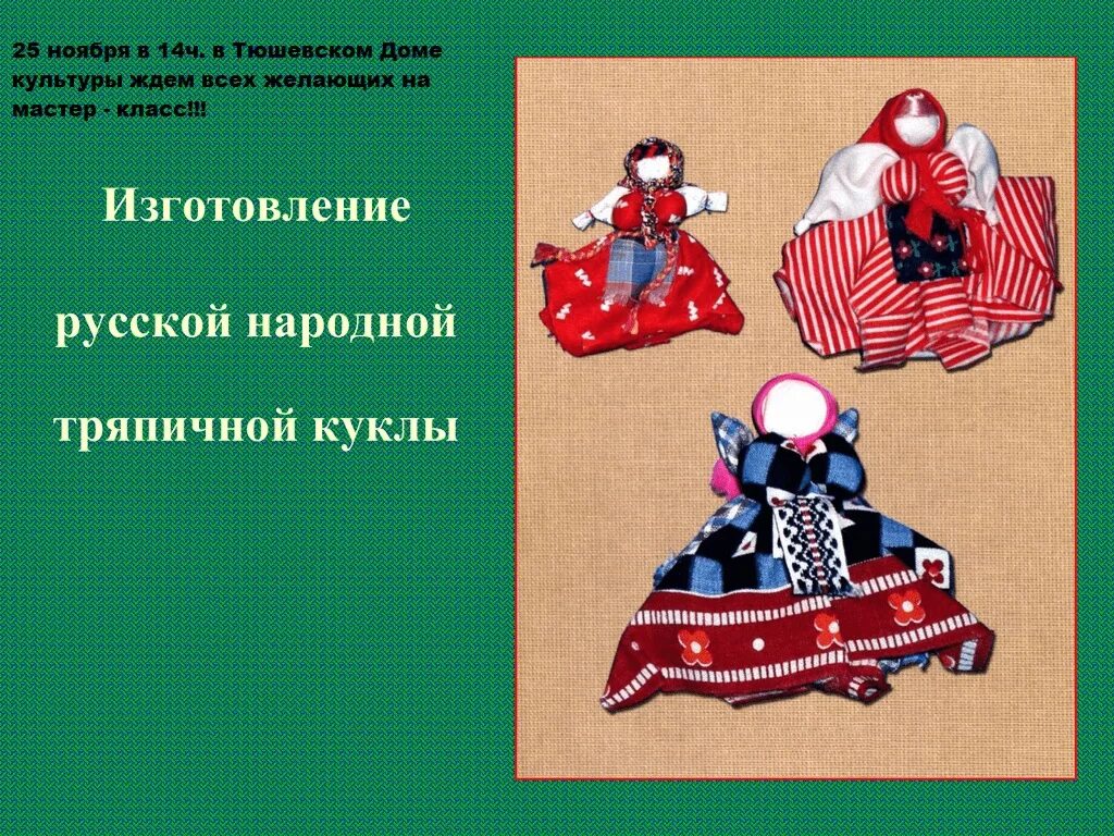 Проект по технологии 8 класс тряпичная кукла "Тряпичная кукла" дошкольное образование, презентации