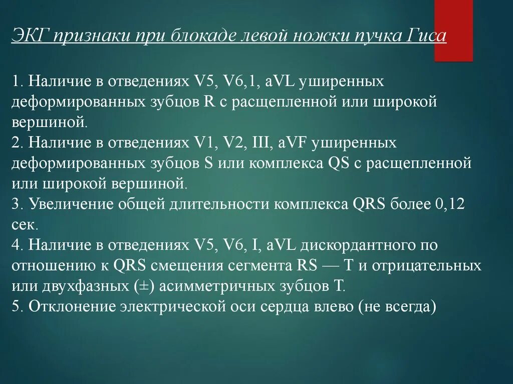 Полная блокада мкб. Блокада сердца. Клиника блокад сердца. При блокаде левой ножки пучка Гиса , уширенные деформированные зубцы r. Лечение при блокадах.