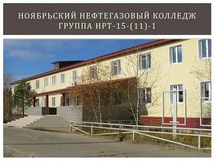 нефтегаз ноябрьск
