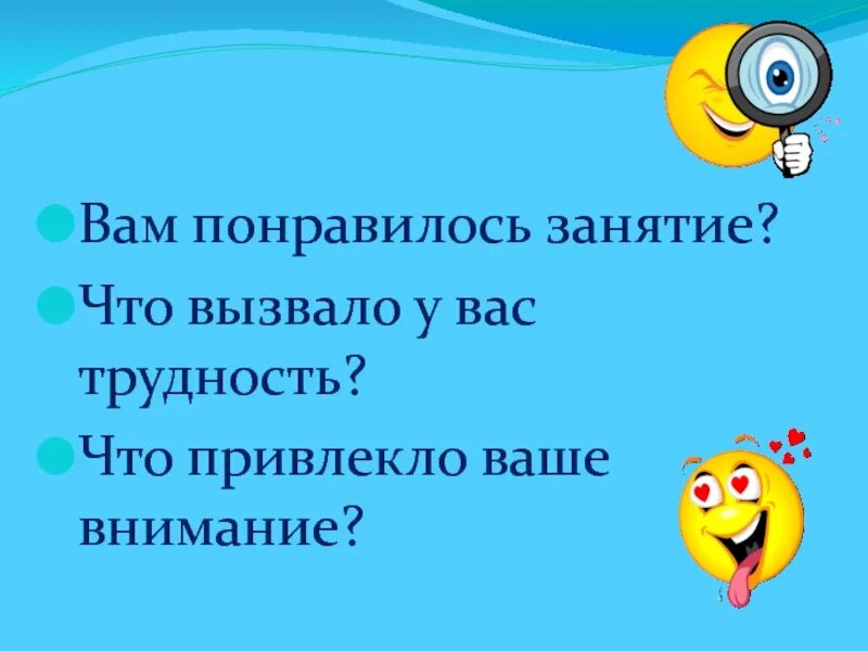 Понравилась презентация. Понравилось занятие. Слайд вам понравилось занятие?. Вам понравилось. Понравиться.