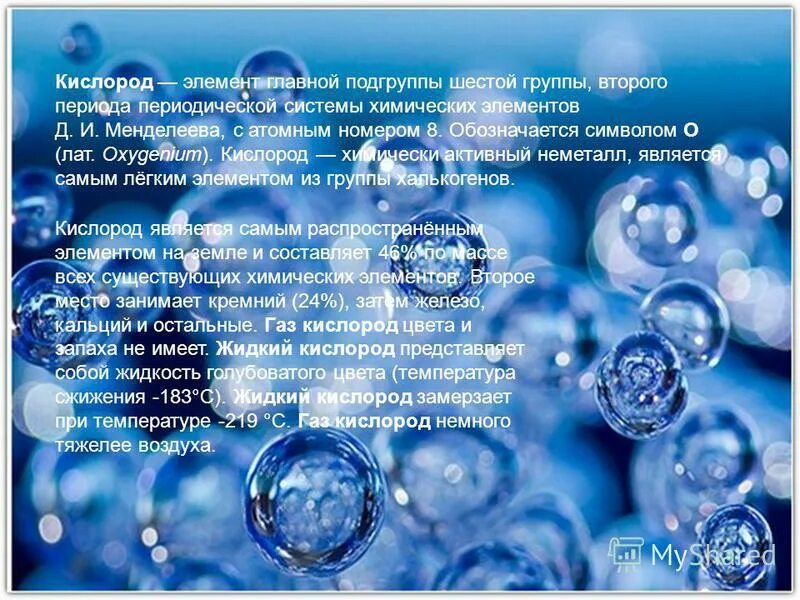 Кислород какой элемент. Основной элемент кислород. презентация кислород элемент. кислород интересные факты химия. стихотворение про кислород химия.