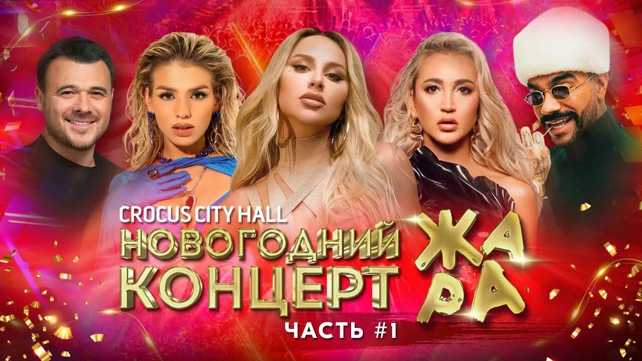 Новогодний концерт жара 2024 18 декабря. Новогодний концерт жара 2024 18 декабря. Новогодний концерт жара 2024 18 декабря. Концерт жара 2023. Новогодний концерт жара 2024 18 декабря.
