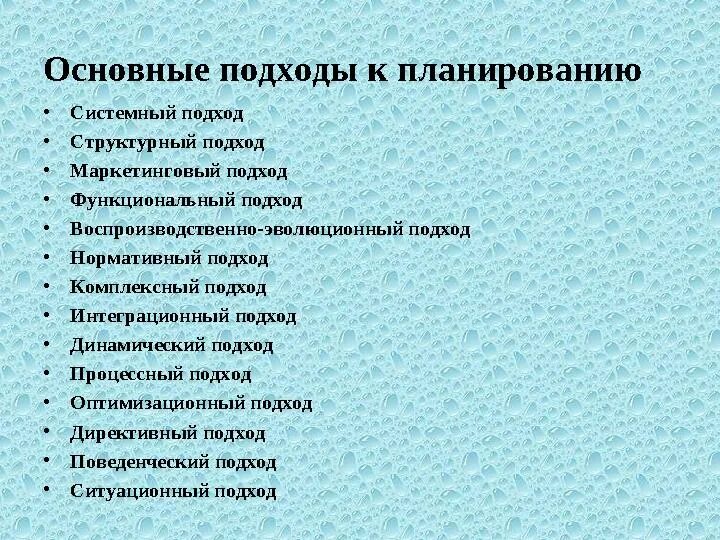 Изменения и подходы к ним. Основные подходы к планированию. подходы к планированию деятельности организации. подходы к организации планирования. подходы планирования на предприятии.