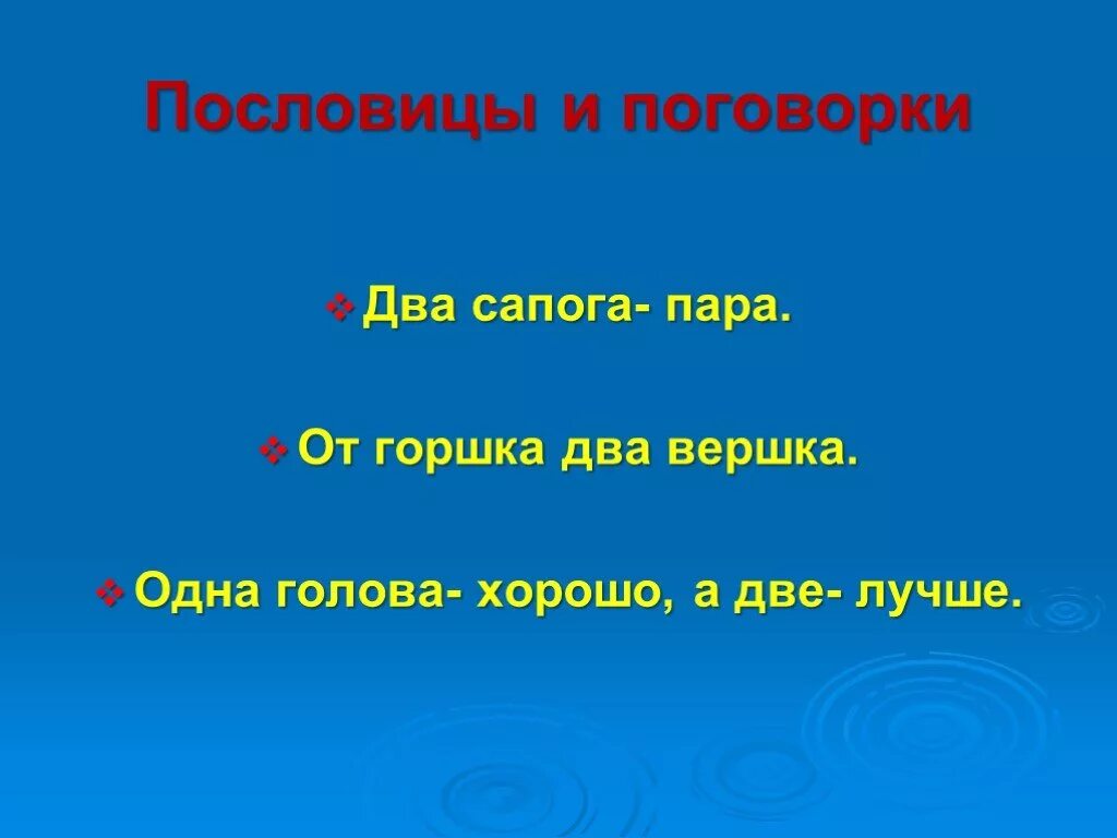 Поговорки два. Пословицы и поговорки. Пословицы, поговорки, загадки. 2 Пословицы. Загадки и пословицы.