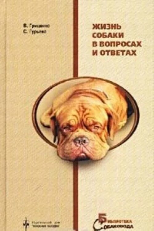 Книга жизнь собаки. Собачья жизнь книга. Книга про кобель. Валахович жизнь собачья книга.