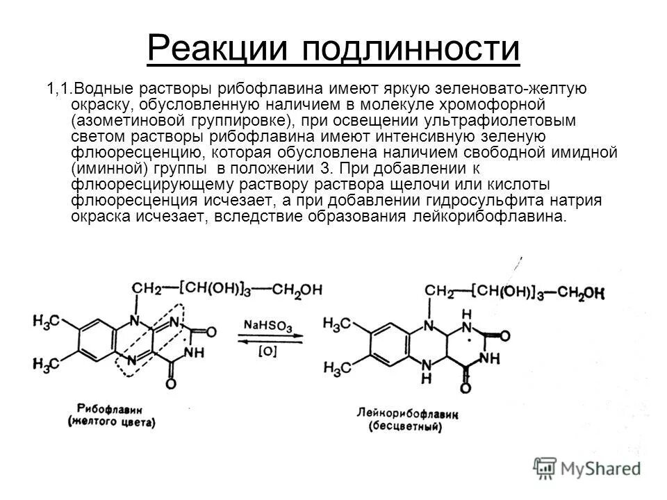 Общегрупповые реакции подлинности. Рибофлавин с нитратом серебра. Реакция восстановления рибофлавина (в2). Рибофлавин + Драгендорфа. Рибофлавин с реактивом Драгендорфа.