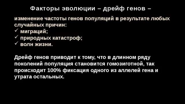 Факторы, изменяющие частоту генов в популяции, это. Синтетическая теория эволюции дрейф генов. Дрейф генов характеристика. Синтетическая теория эволюции популяция.