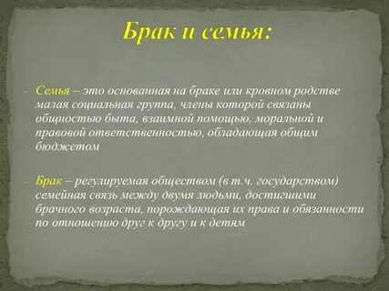 Понятие и определение брака